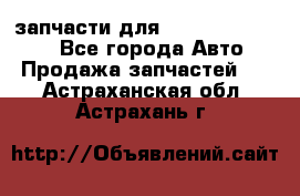 запчасти для Hyundai SANTA FE - Все города Авто » Продажа запчастей   . Астраханская обл.,Астрахань г.